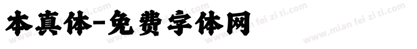 本真体字体转换