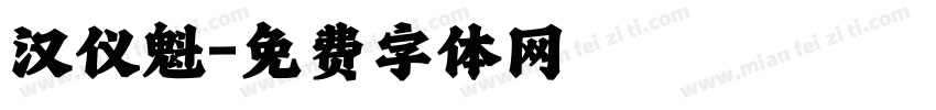 汉仪魁字体转换