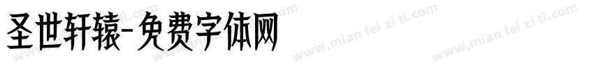 圣世轩辕字体转换