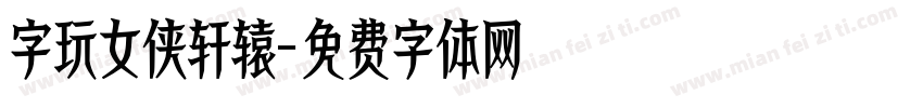 字玩女侠轩辕字体转换