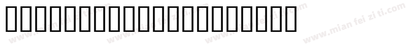 jsMath-cmmib10字体转换