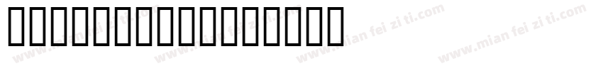JS-Oobboon字体转换