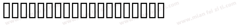 JS-Prasoplarp字体转换