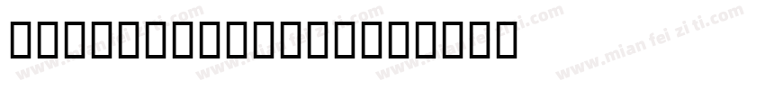 JS-Prasoplarp字体转换