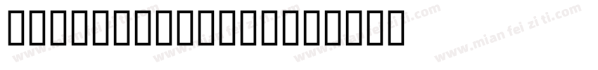 JS-Prasoplarp字体转换