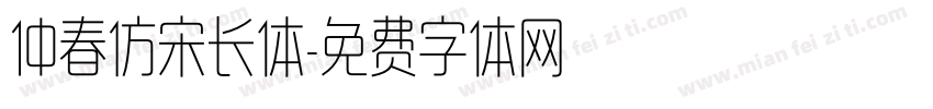 仲春仿宋长体字体转换