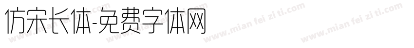 仿宋长体字体转换