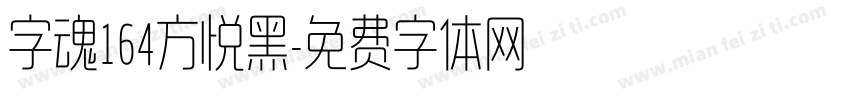 字魂164方悦黑字体转换