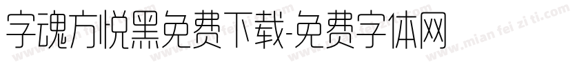 字魂方悦黑免费下载字体转换