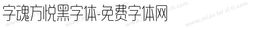 字魂方悦黑字体字体转换