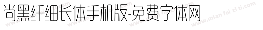 尚黑纤细长体手机版字体转换