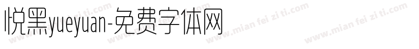悦黑yueyuan字体转换