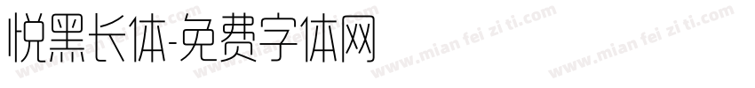 悦黑长体字体转换