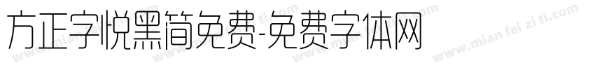 方正字悦黑简免费字体转换