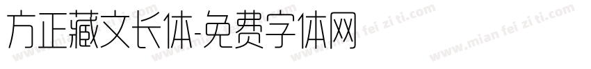 方正藏文长体字体转换