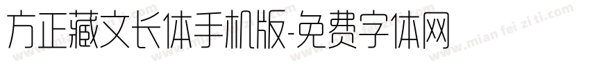 方正藏文长体手机版字体转换