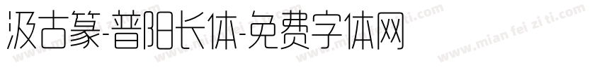 汲古篆-普阳长体字体转换