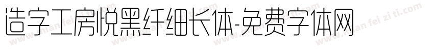 造字工房悦黑纤细长体字体转换
