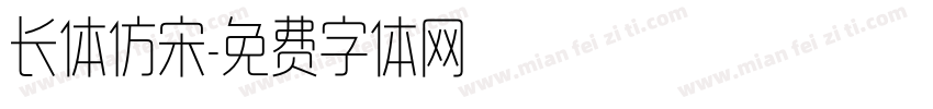 长体仿宋字体转换