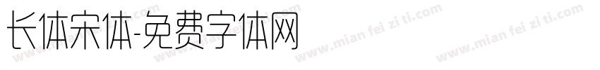 长体宋体字体转换
