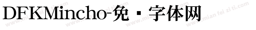 DFKMincho字体转换