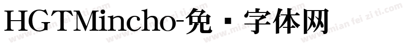 HGTMincho字体转换