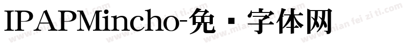 IPAPMincho字体转换
