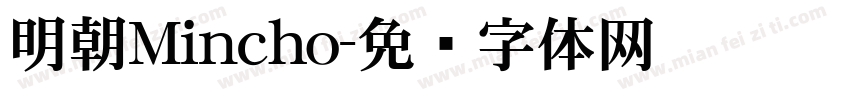 明朝Mincho字体转换