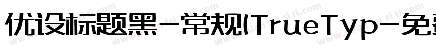 优设标题黑-常规(TrueTyp字体转换