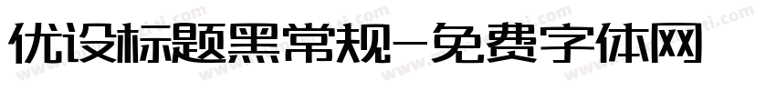 优设标题黑常规字体转换