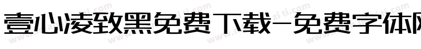壹心凌致黑免费下载字体转换