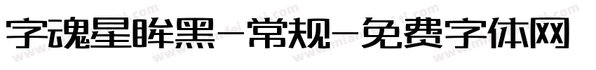 字魂星眸黑-常规字体转换