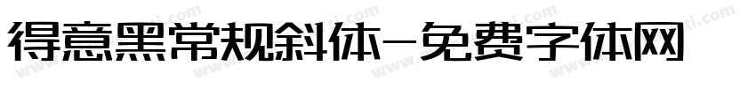 得意黑常规斜体字体转换