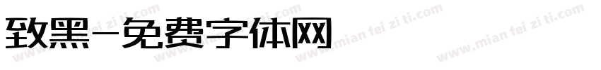 致黑字体转换