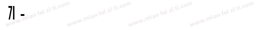 字魂71御风字体转换