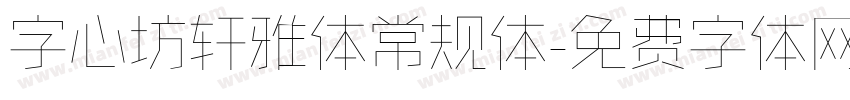 字心坊轩雅体常规体字体转换