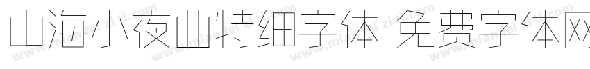 山海小夜曲特细字体字体转换