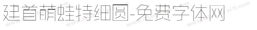 建首萌蛙特细圆字体转换