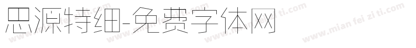 思源特细字体转换