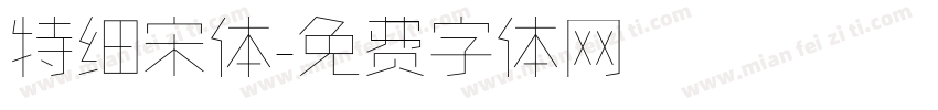 特细宋体字体转换