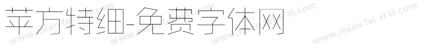 苹方特细字体转换