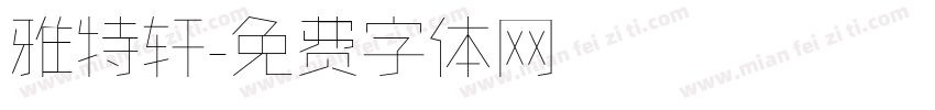 雅特轩字体转换