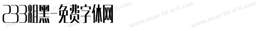 233粗黑字体转换
