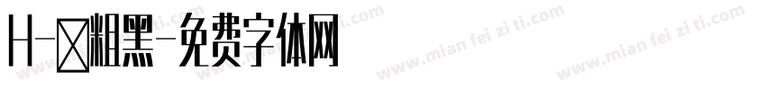 H-儷粗黑字体转换