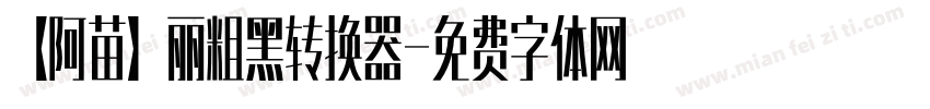 【阿苗】丽粗黑转换器字体转换