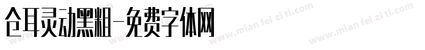 仓耳灵动黑粗字体转换