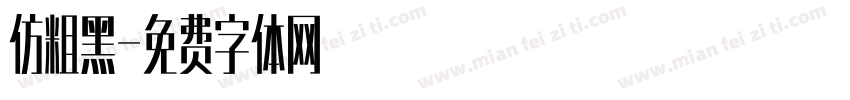 仿粗黑字体转换