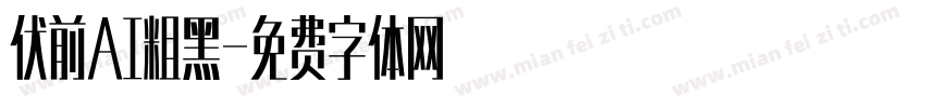 伏前AI粗黑字体转换