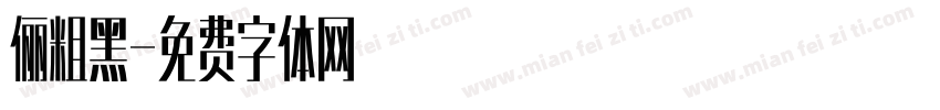 俪粗黑字体转换