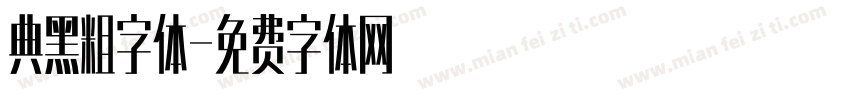 典黑粗字体字体转换